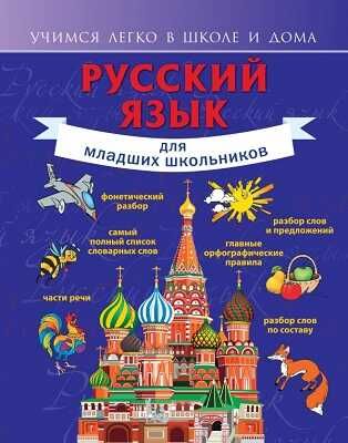 Русский язык для младших школьников., производитель АСТ , ISBN 978-5-17085-342-7 № 1