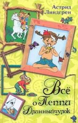Всё о Пеппи Длинныйчулок, производитель АСТ , ISBN 978-5-17075-620-9 № 1