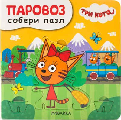 Паровоз (Три кота. Собери пазл), книга с пазлами, производитель МОЗАИКА kids , ISBN 978-5-43151-691-7 № 1