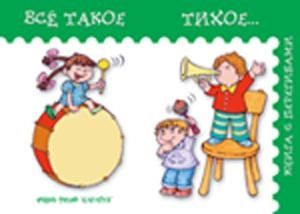 Все такое тихое, производитель ИД "Карапуз", ISBN 978-5-84031-206-3 № 1
