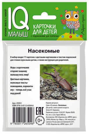 Умный малыш. Насекомые. Ходюшина Н.П. IQ-малыш, производитель Айрис-пресс , ISBN 978-5-81126-504-6 № 2