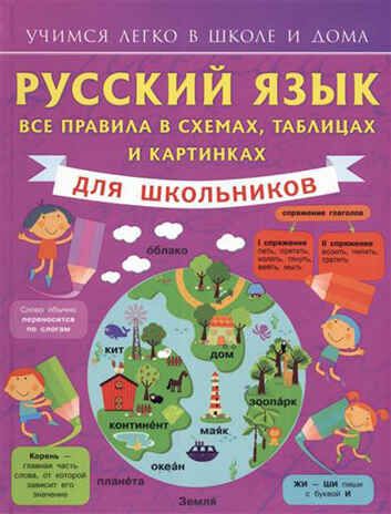 Русский язык. Все правила в схемах, таблицах и картинках. Матвеев С.А. Учимся легко в школе и дома, производитель АСТ , ISBN 978-5-17090-746-5 № 1