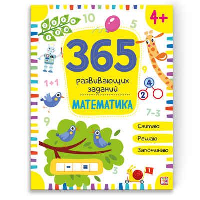 365 заданий. Математика, производитель Malamalama (Маламалама), ISBN 978-5-00134-632-6 № 1