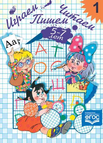Играем, читаем, пишем. Рабочая тетрадь №1 (5-7 лет). ФГОС. Астафьева Е.О., производитель Детство-Пресс , ISBN 978-5-90693-781-0 № 1