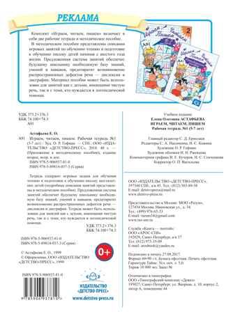 Играем, читаем, пишем. Рабочая тетрадь №1 (5-7 лет). ФГОС. Астафьева Е.О., производитель Детство-Пресс , ISBN 978-5-90693-781-0 № 7
