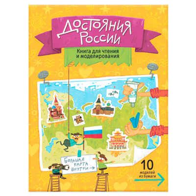 Книга для чтения и моделирования (+ карта-суперобложка). Достояния России, производитель ГЕОДОМ , ISBN 978-5-90696-447-2 № 1