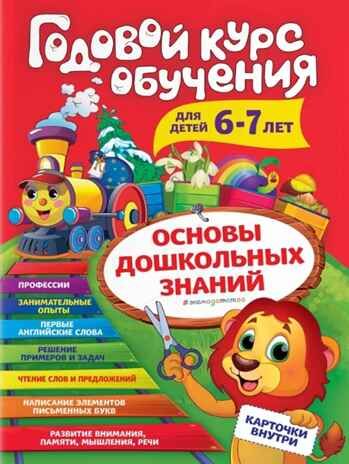 Годовой курс обучения: для детей 6-7 лет (карточки "Читаем слова"). Волох А.В. Основы дошкольных знаний. Годовой курс обучения (с карточками), производитель Эксмо , ISBN 978-5-04106-395-5 № 1
