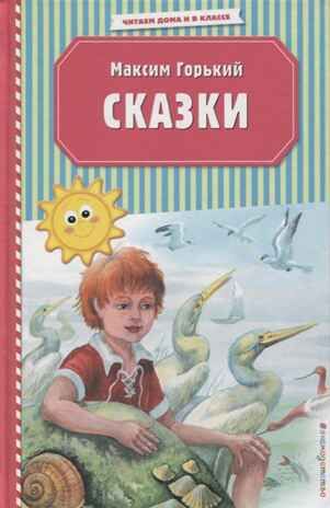 Сказки (ил. М. Белоусовой). Горький М. Читаем дома и в классе, производитель Эксмо , ISBN 978-5-04106-826-4 № 1