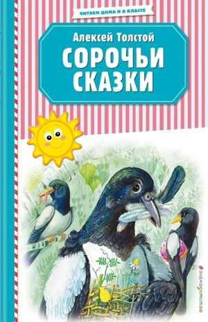 Сорочьи сказки (ил. М. Белоусовой). Толстой А.Н. Читаем дома и в классе, производитель Эксмо , ISBN 978-5-04106-827-1 № 1