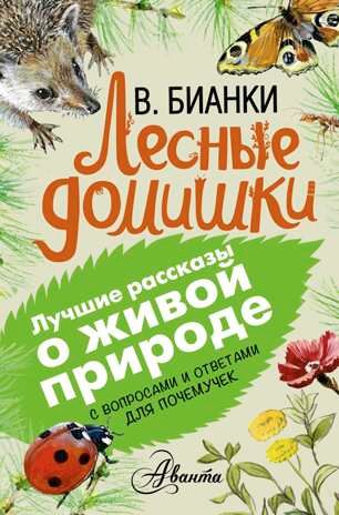 Лесные домишки. Бианки В.В. (Серия: Лучшие рассказы о живой природе с вопросами и ответами для почемучек), арт.ASE00000000071692, производитель АСТ , ISBN 978-5-17092-692-3 № 1