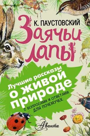 Заячьи лапы. Паустовский К.Г. (Серия:Лучшие рассказы о живой природе с вопросами и ответами для почемучек), арт.ASE00000000071921, производитель АСТ , ISBN 978-5-17093-437-9 № 1