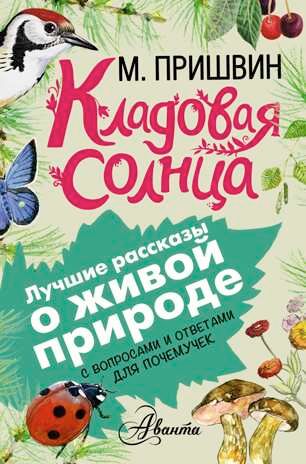 Кладовая солнца. Пришвин М.М. (Серия:Лучшие рассказы о живой природе с вопросами и ответами для почемучек), арт.ASE00000000071921, производитель АСТ , ISBN 978-5-17093-436-2 № 1