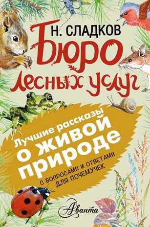 Бюро лесных услуг. Сладков Н.И. (Серия:Лучшие рассказы о живой природе с вопросами и ответами для почемучек), арт.ASE00000000071823, производитель АСТ , ISBN 978-5-17093-105-7 № 1