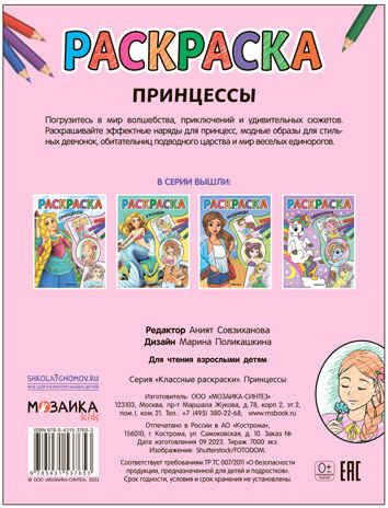 Принцессы (Классные раскраски), производитель МОЗАИКА kids , ISBN 978-5-43153-765-3 № 4