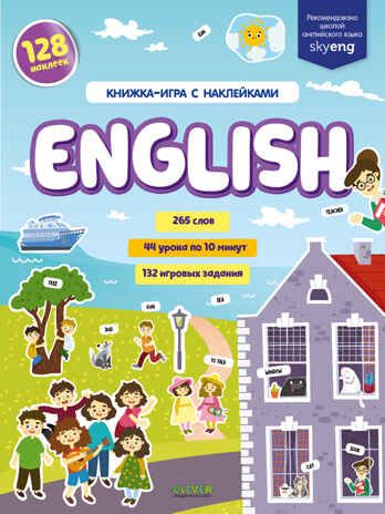 English. Книжка-игра с наклейками. Славина Н. Мой первый английский, производитель Клевер (Clever) , ISBN 978-5-00154-496-8 № 1