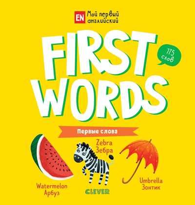 First words. Первые слова. Уткина О. Мой первый английский, производитель Клевер (Clever) , ISBN 978-5-00115-685-7 № 1