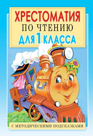 Хрестоматия по чтению для 1 класса. С методическими подсказками. Посашкова Е.В. Посашкова!, производитель АСТ , ISBN 978-5-17098-256-1 № 1