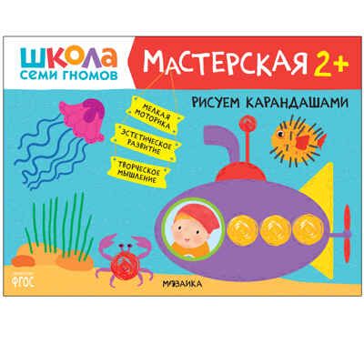 Развивающий набор для творчества 2+ (Школа Семи Гномов. Мастерская), 5 книг + канцтовары + бонус, производитель МОЗАИКА kids , ISBN 978-5-43153-226-9 № 2