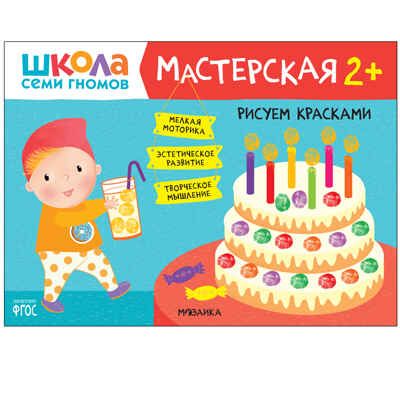 Развивающий набор для творчества 2+ (Школа Семи Гномов. Мастерская), 5 книг + канцтовары + бонус, производитель МОЗАИКА kids , ISBN 978-5-43153-226-9 № 7
