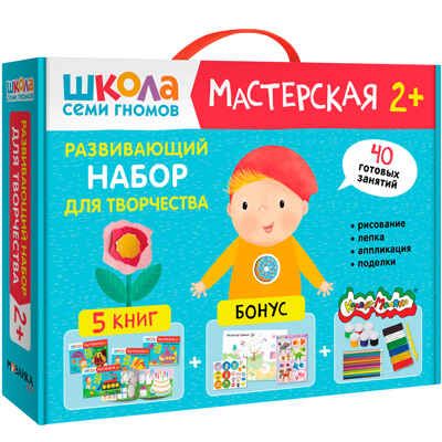 Развивающий набор для творчества 2+ (Школа Семи Гномов. Мастерская), 5 книг + канцтовары + бонус, производитель МОЗАИКА kids , ISBN 978-5-43153-226-9 № 1