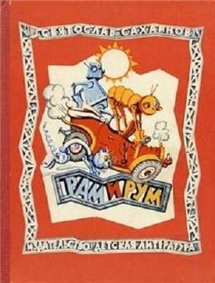 Рам и Рум. Сахарнов С.В. Сказки для детей, производитель Речь , ISBN 978-5-92681-499-3 № 1