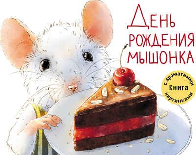 День рождения Мышонка. Зенькова А. Ароматные книги, производитель Стрекоза , ISBN 978-5-99513-997-3 № 1