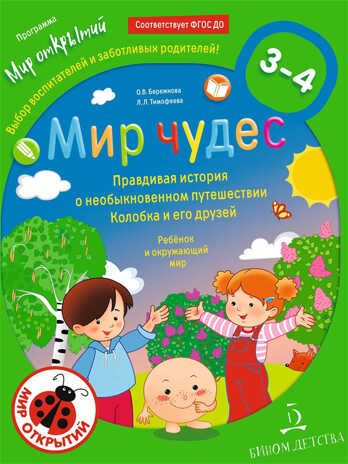 Мир чудес. Правдивая история о необыкновенном путешествии Колобка и его друзей. Ребенок и окружающий мир. Бережнова О.В., Тимофеева Л.Л., производитель БИНОМ , ISBN 978-5-09119-642-9 № 1