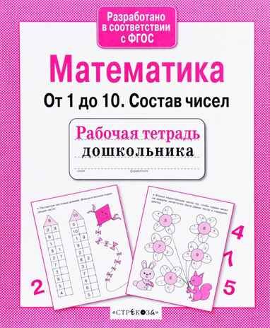 Математика. От 1 до 10. Состав чисел. Рабочая тетрадь дошкольника, производитель Стрекоза , ISBN 978-5-99512-957-8 № 1
