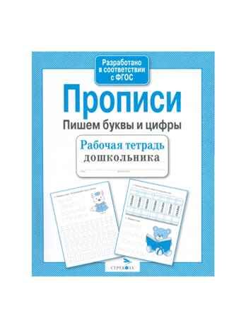 Прописи. Пишем буквы и цифры. Рабочая тетрадь дошкольника, производитель Стрекоза , ISBN 978-5-90690-188-0 № 1