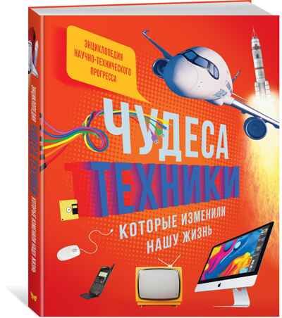 Чудеса техники, которые изменили нашу жизнь: компьютер, телефон, телевизор, самолёт, ракета. Эйнард Г., Пароссиен Э., Саньер К. Энциклопедии, производитель Махаон , ISBN 978-5-38916-781-0 № 1