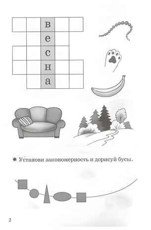 Мои первые кроссворды 6-7 лет, производитель Литур , ISBN 978-5-97801-173-9 № 2
