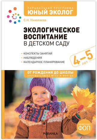 Экологическое воспитание в детском саду. 4-5 лет. Конспекты занятий.(к парциальной программе «Юный эколог»). ФГОС, ФОП, производитель МОЗАИКА-СИНТЕЗ , ISBN 978-5-43154-627-3 № 1