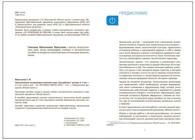 Экологическое воспитание в детском саду. 4-5 лет. Конспекты занятий.(к парциальной программе «Юный эколог»). ФГОС, ФОП, производитель МОЗАИКА-СИНТЕЗ , ISBN 978-5-43154-627-3 № 2