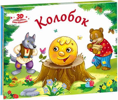 Колобок (книжка-панорамка). Любимые сказки, производитель Malamalama (Маламалама), ISBN 978-5-00134-035-5 № 1