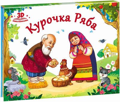 Курочка Ряба (книжка-панорамка). Любимые сказки, производитель Malamalama (Маламалама), ISBN 978-5-00134-038-6 № 1