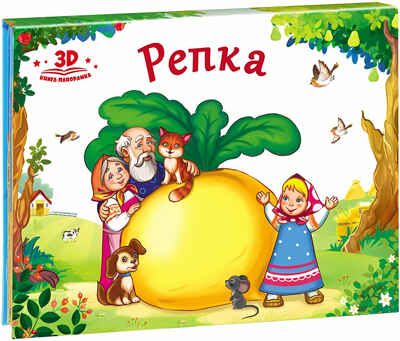 Репка (книжка-панорамка). Любимые сказки, производитель Malamalama (Маламалама), ISBN 978-5-00134-040-9 № 1