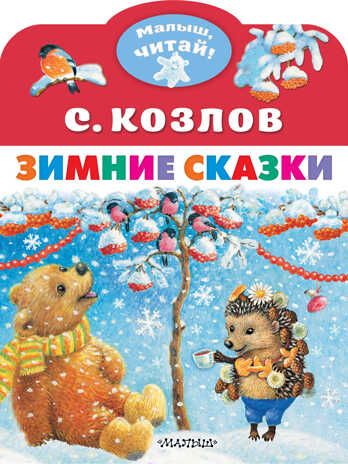 Зимние сказки. Малыш, читай! Козлов С. Г., производитель АСТ , ISBN 978-5-17150-725-1 № 1