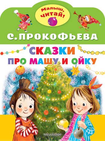 Сказки про Машу и Ойку. Малыш, читай! Прокофьева С. Л., производитель АСТ , ISBN 978-5-17150-665-0 № 1