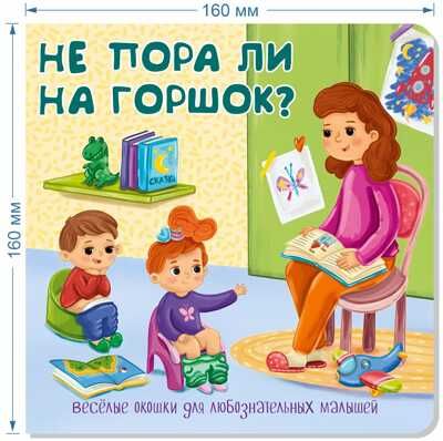Книжка с двойными окошками НЕ ПОРА ЛИ НА ГОРШОК?, производитель БимБиМон, ISBN 978-5-90738-872-7 № 2
