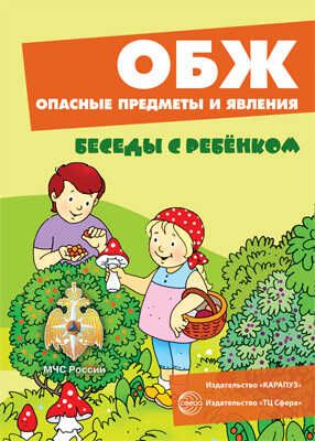Беседы с ребенком. ОБЖ. Опасные предметы и явления. 12 картинок с текстом на обороте,  в папке, А5., производитель Сфера ТЦ , ISBN 978-5-99492-911-7 № 1