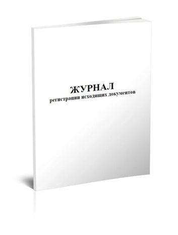 Книга регистрации исходящих документов, производитель Центрмаг, ISBN 200-9-46938-506-0 № 1