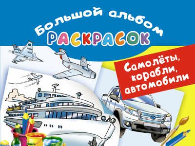 Самолеты, корабли, автомобили. Большой альбом раскрасок. Рахманов В.А. Большой альбом раскрасок, производитель АСТ , ISBN 978-5-17100-972-4 № 1