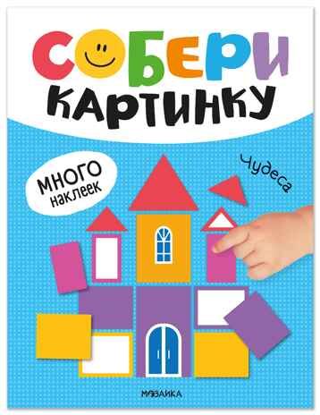 Чудеса (Собери картинку), книжка с наклейками, производитель МОЗАИКА kids , ISBN 978-5-43154-561-0 № 1