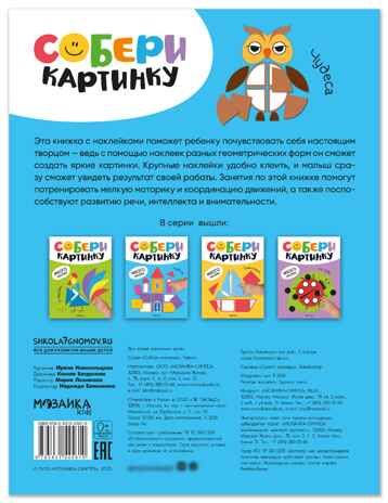Чудеса (Собери картинку), книжка с наклейками, производитель МОЗАИКА kids , ISBN 978-5-43154-561-0 № 7