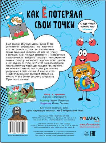Как Ё потеряла свои точки (Обучающие комиксы), книга для чтения, производитель МОЗАИКА kids , ISBN 978-5-43152-342-7 № 5