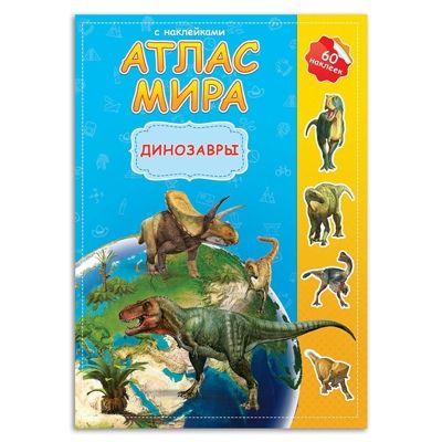 Атлас мира с наклейками. Динозавры. (Старый и новый дизайн), производитель ГЕОДОМ , ISBN 978-5-90696-401-4 № 1