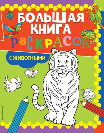 Большая книга раскрасок с животными, производитель Эксмо , ISBN 978-5-04158-042-1 № 1