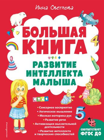 Большая книга. Развитие интеллекта малыша, производитель Эксмо , ISBN 978-5-04163-841-2 № 1