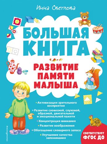 Большая книга. Развитие памяти малыша (с ил.), производитель Эксмо , ISBN 978-5-04166-199-1 № 1