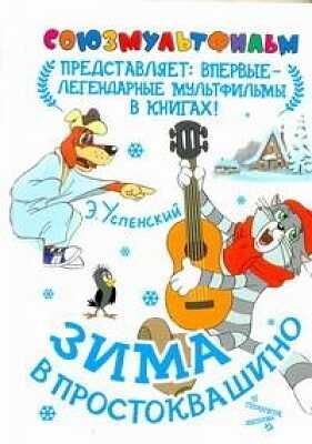 Зима в Простоквашино. Успенский Э. Н., производитель АСТ , ISBN 978-5-17072-886-2 № 1
